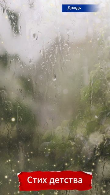 Детский стих про дождь #shorts смотреть онлайн