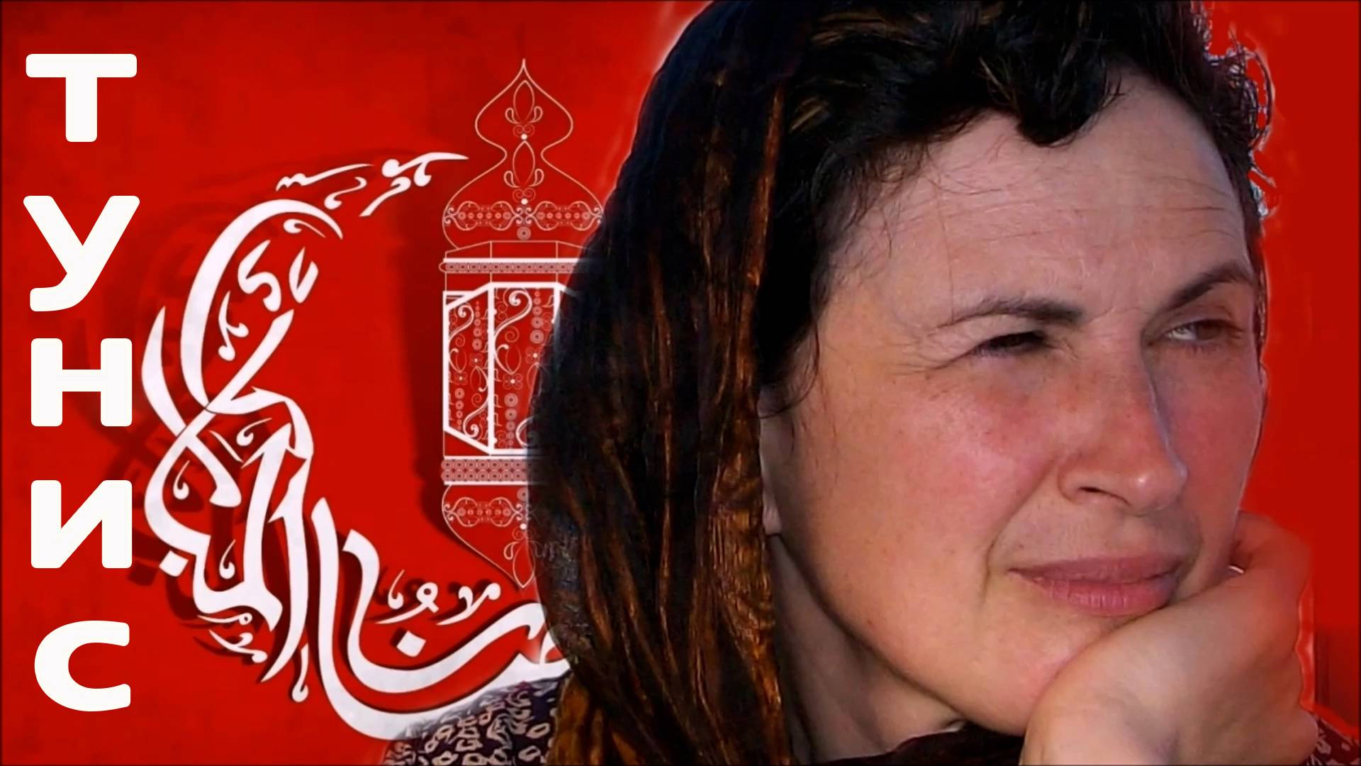 Тунис смотреть онлайн