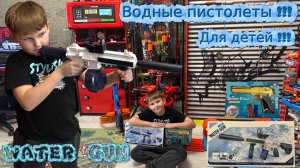 Водяные пистолеты для игры с детьми. Играем вместе