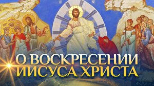 Лекция 15 «ВОСКРЕСЕНИЕ ХРИСТОВО»