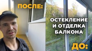 ОСТЕКЛЕНИЕ И ОТДЕЛКА БАЛКОНА l СПБ