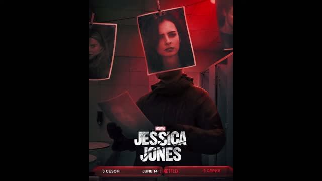 Джессика Джонс (3 СЕЗОН)