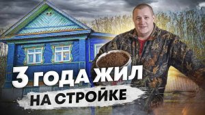 3 года РЕМОНТА за 26 минут, которые перевернули нашу жизнь навсегда