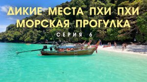 Бухту Майя Бэй снова закрыли. Нашли сокровище Пхи-Пхи. Мчим по морю на закат 6 СЕРИЯ