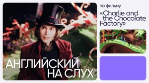 Английский на слух по фильму | «Чарли и шоколадная фабрика» | Онлайн-школа «Инглекс»
