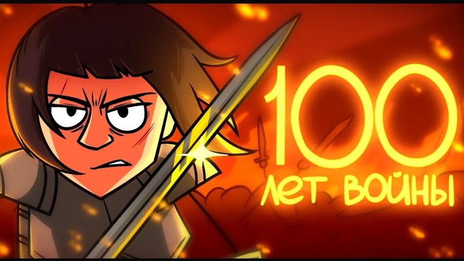 История Столетней Войны смотреть онлайн