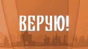 Верую! Художник Никонов