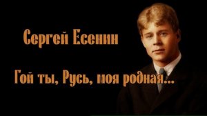 Гой ты, Русь, моя родная... Сергей Есенин/СТИХИ ВСЛУХ