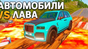 Автомобили VS Бревенчатого Моста и Огромной реки лавы 😱|BeamNG.Drive|Бемиджи Драйв