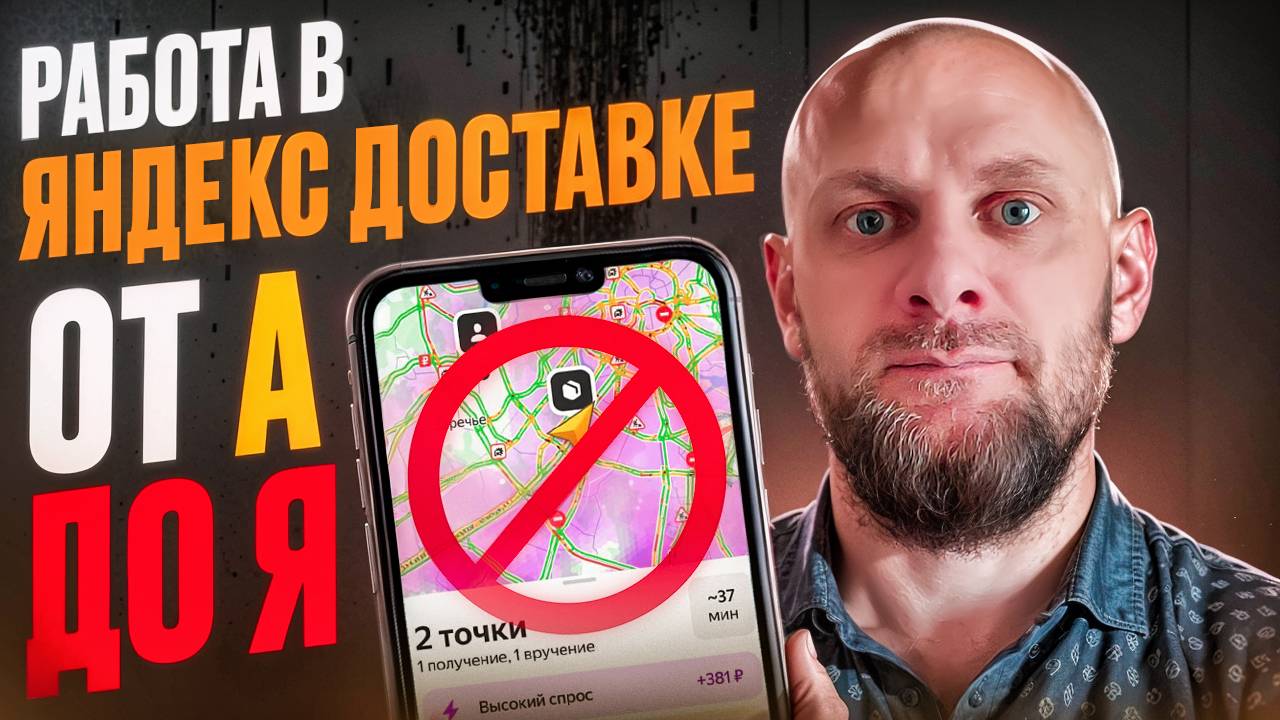 Как работать в Яндекс Доставке — весь процесс от А до Я смотреть онлайн