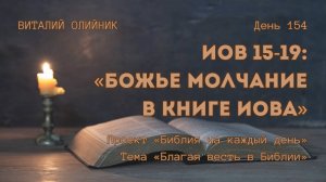 День 154. Иов 15-19: Божье молчание в книге Иова | Библия на каждый день | Благая весть в Библии
