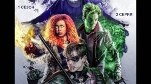 Обзор сериала «Титаны» 1 сезон 2 серия