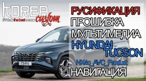 HYUNDAI TUCSON из Китая без GPS - русификация + навигация