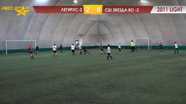 11.03.23 2011 LIGHT Легирус-2  -  СШ Звезда ВО -2 4-1 САММАРИ