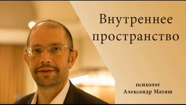 Внутреннее пространство