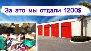 Мы отдали за это $1200. 5 кладовок