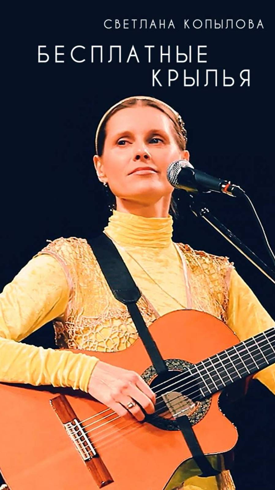Бесплатные крылья - Светлана Копылова