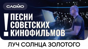 Оркестр и хор CAGMO – Песни Советских Кинофильмов – Серенада Трубадура (Луч солнца золотого)