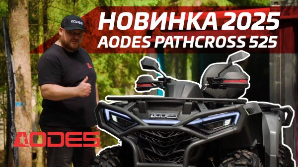 Новый квадроцикл AODES PATHCROSS 525