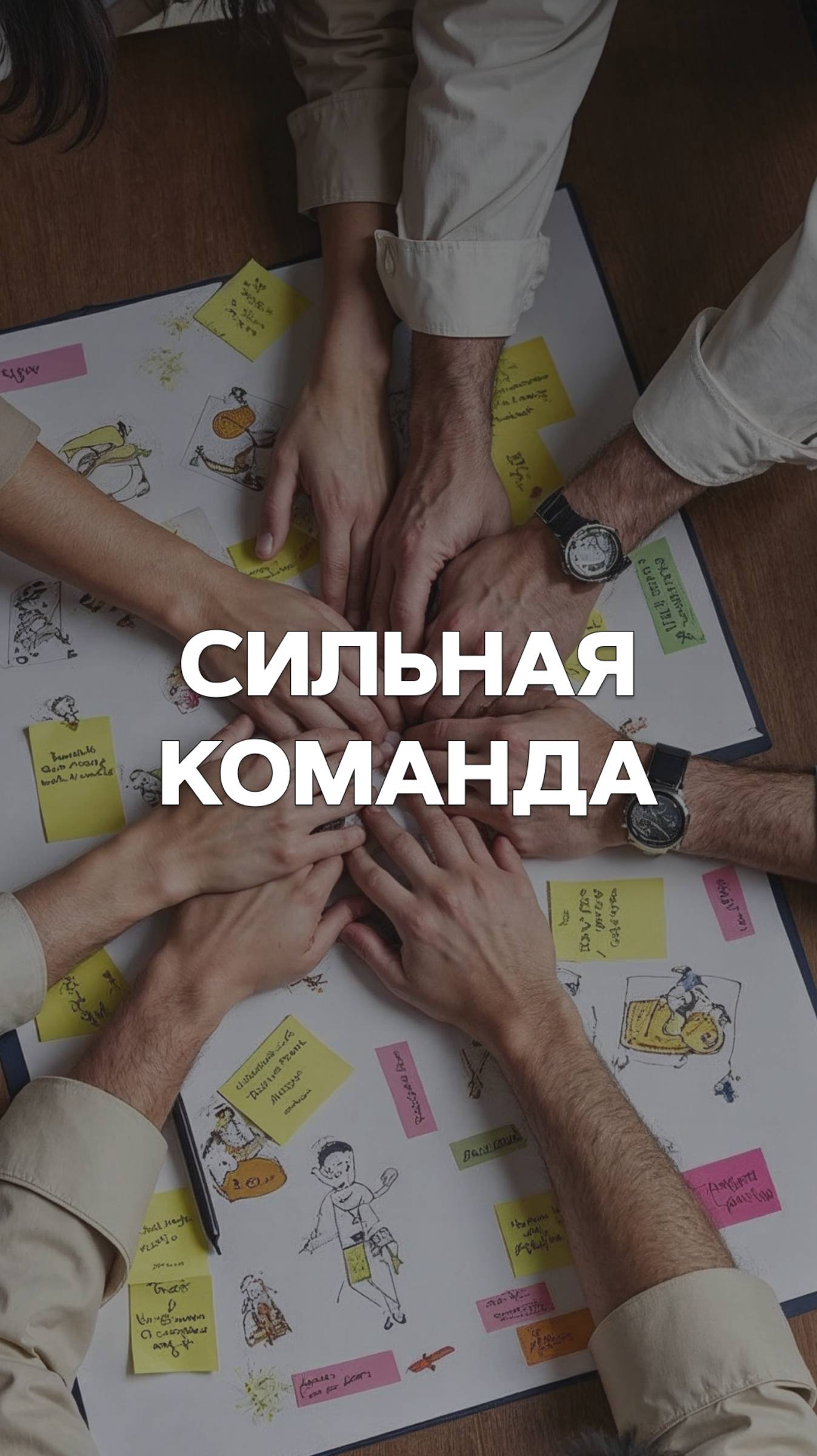 КАК СОБРАТЬ СИЛЬНУЮ КОМАНДУ? смотреть онлайн