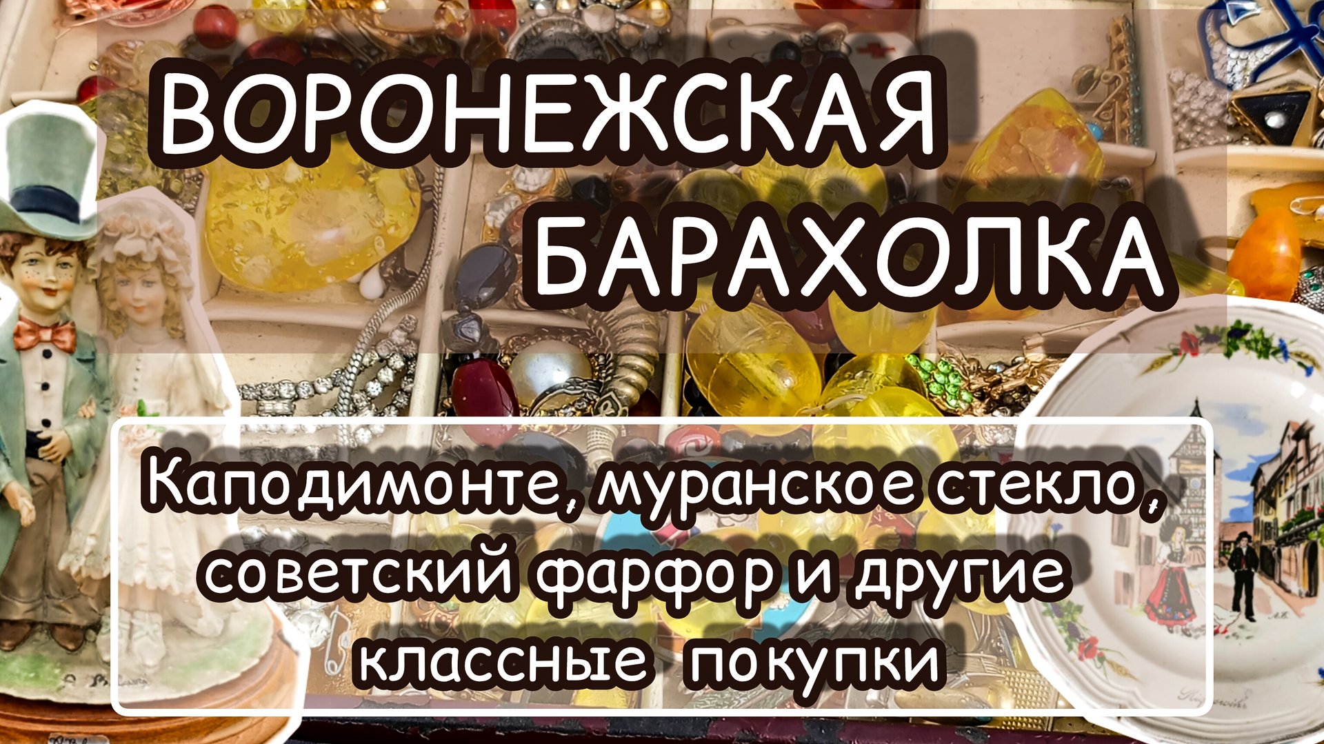 ВОРОНЕЖСКАЯ БАРАХОЛКА| КАПОДИМОНТЕ, МУРАНСКОЕ СТЕКЛО, СОВЕТСКИЙ ФАРФОР И ДРУГИЕ КЛАССНЫЕ ПОКУПКИ ✨ смотреть онлайн