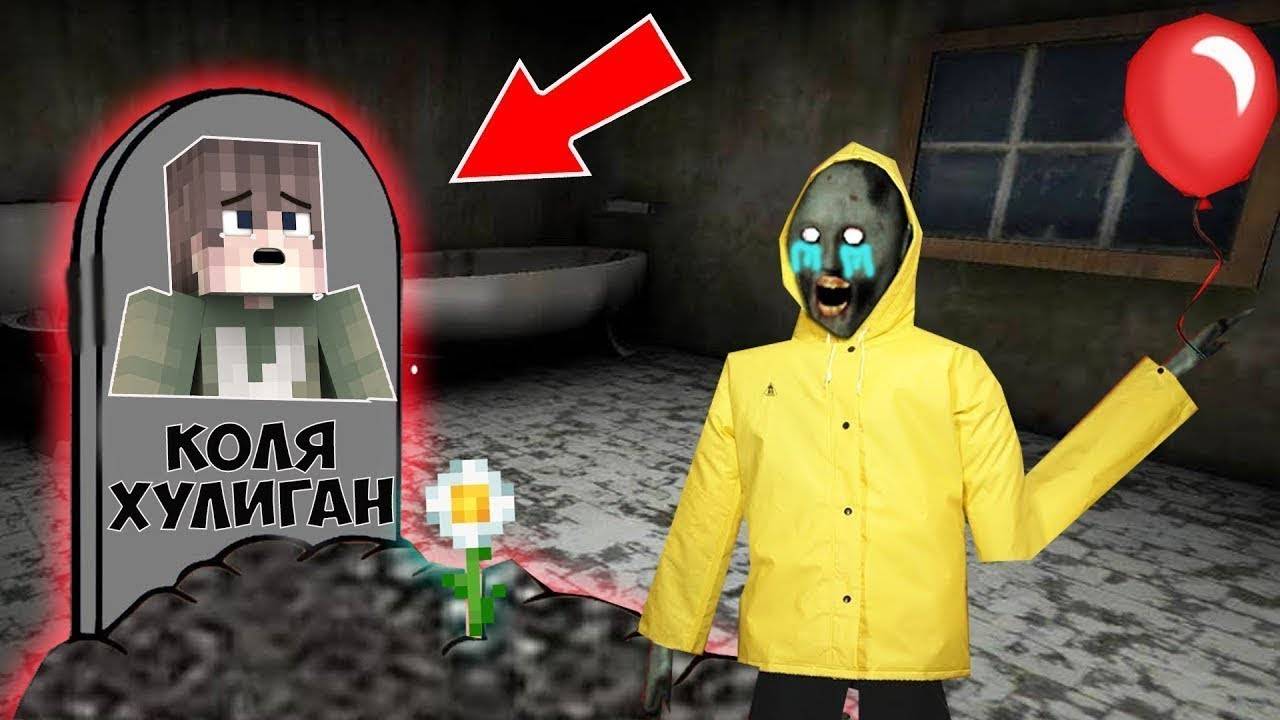 НАШЕЛ СВОЮ МОГИЛУ В ДОМЕ БАБКИ ГРЕННИ В МАЙНКРАФТ смотреть онлайн