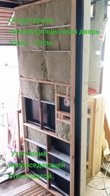 Огнеупорная, теплоизолированная дверь толщ.~20см. Утеп? смотреть онлайн