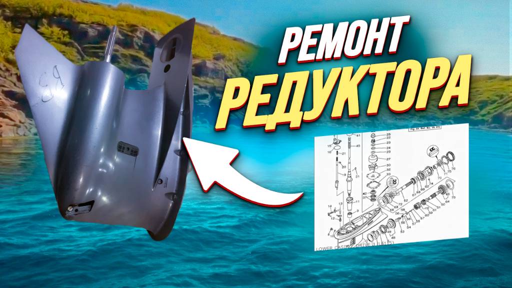 ремонт редуктора Yamaha115 смотреть онлайн