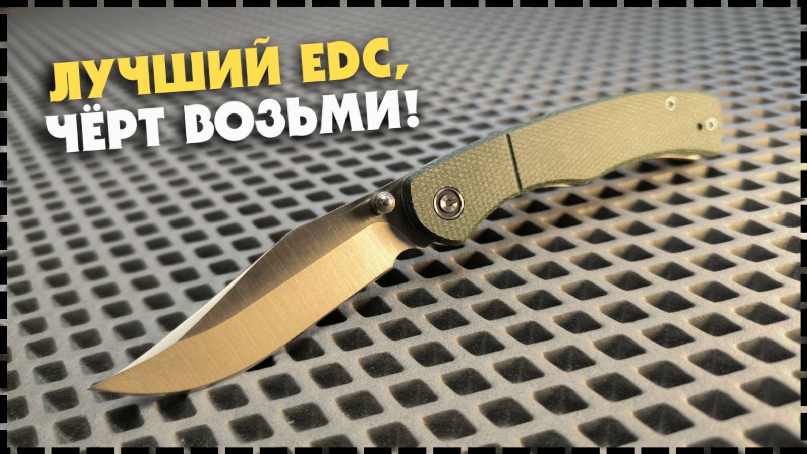 ЛУЧШИЙ Складной EDC Нож 2025 Года Civivi Clingman смотреть онлайн