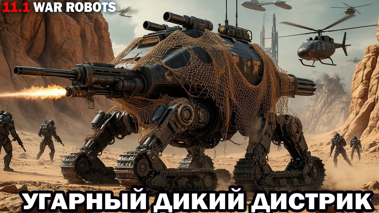 Угарное видео веселый бой - Дикий Дистрик и Бешенная Равана развлечения в War Robots #варроботс смотреть онлайн