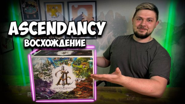 Ascendancy: Восхождение | Обзор игры | | Настолки в деталях | Ascendancy |