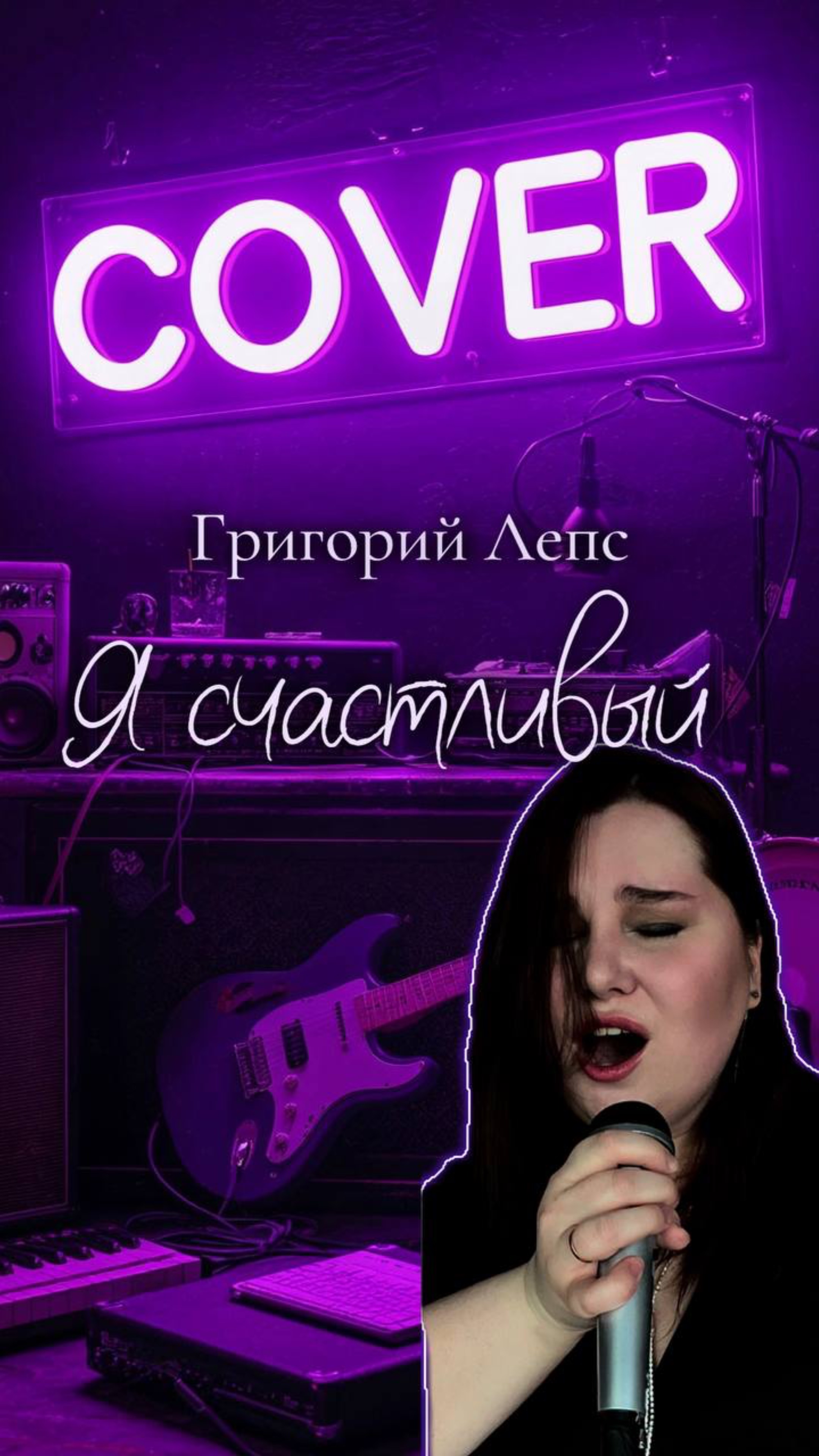 Я счастливый - Григорий Лепс КАВЕР