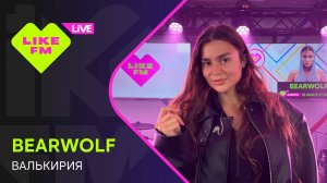 bearwolf - Валькирия (LIKE LIVE)