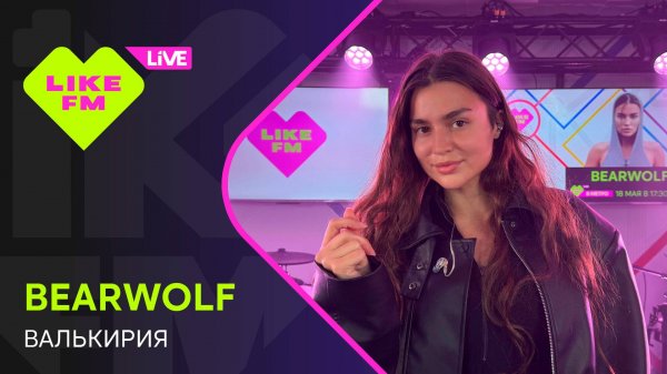 bearwolf - Валькирия (LIKE LIVE)