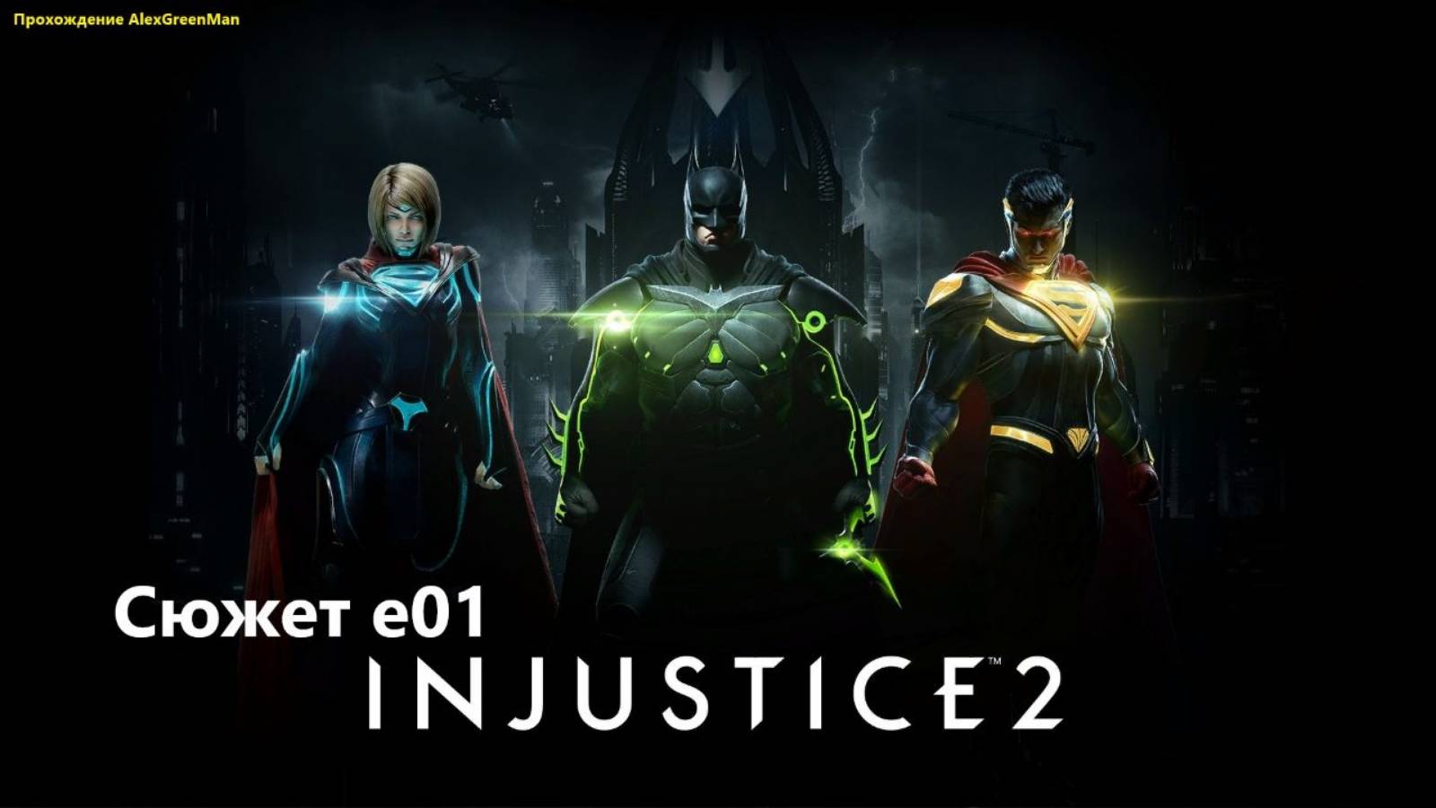 Injustice 2 Сюжет E01