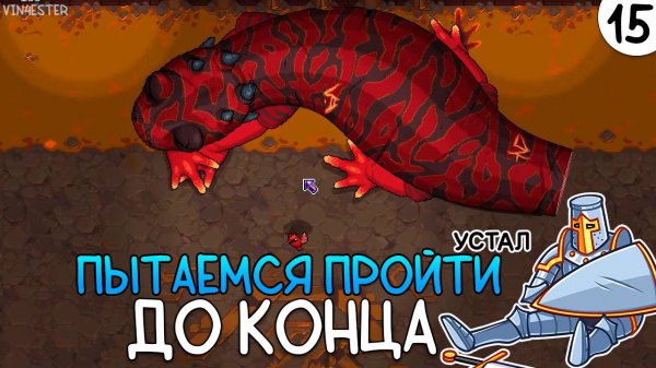 ПРОХОЖДЕНИЕ UNDERMINE #15 | ПЫТАЕМСЯ ПРОЙТИ ДО КОНЦА