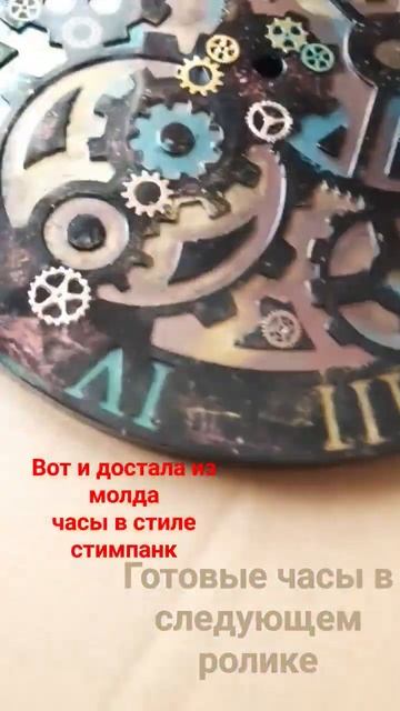 Демолдинг часов в стиле стимпанк из эпоксидной смолы! смотреть онлайн