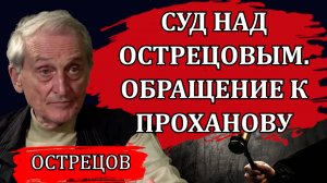 Суд над Острецовым. Обращение к Проханову / Игорь Острецов