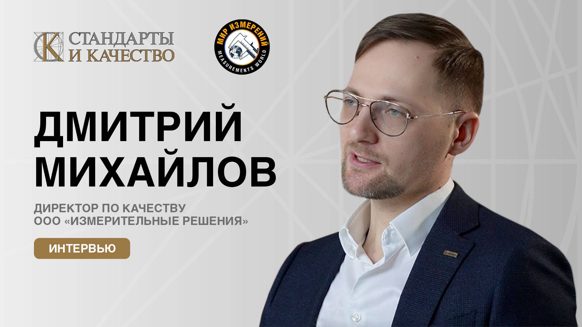 Интервью с Дмитрием Михайловым, директором по качеству ООО "Измерительные решения"