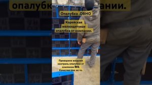 Мелкощитовая опалубка гавно от компании fora #монолит #о