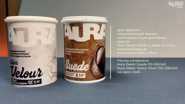 8. Aura Dekor Suede + Aura Dekor Velour Silver. Эффект «Припылённый бархат»