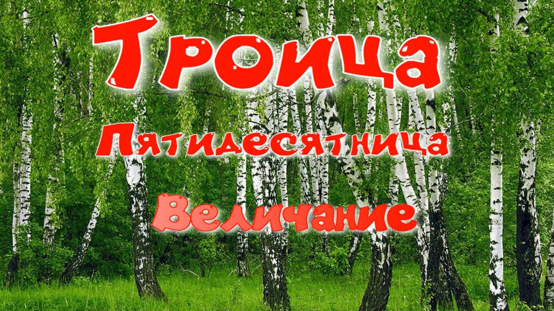 ТРОИЦА. Величание. Обиход, Основная мелодия смотреть онлайн
