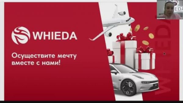 WHIEDA Презентация сетевой компании ВИЕДА