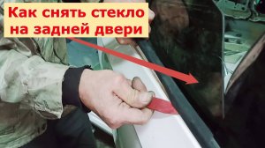Как снять стекло на задней двери и снять дверь,на Фольксваген Поло!