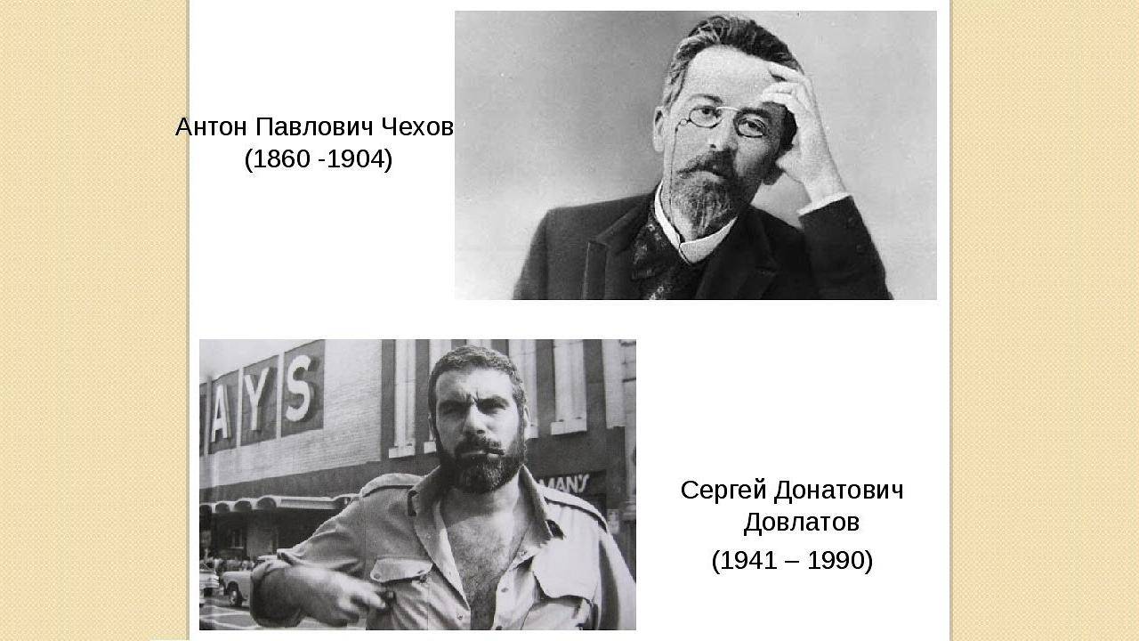 Чехов и Довлатов