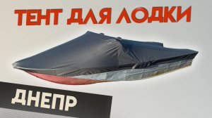 Транспортировочный/стояночный тент на лодку ДНЕПР