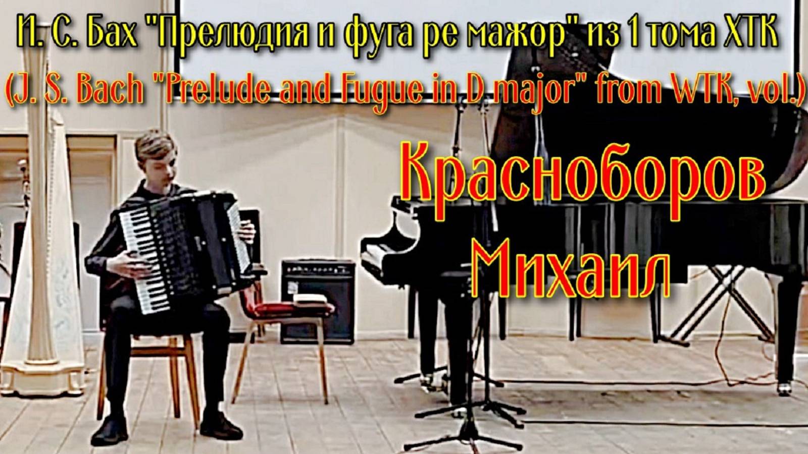 И.С. Бах "Прелюдия и фуга Ре мажор из 1 тома ХТК" Исп. Красноборов Михаил (аккордеон) смотреть онлайн