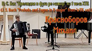 И.С. Бах «Прелюдия и фуга Ре мажор из 1 тома ХТК» Исп. Красноборов Михаил (аккордеон)