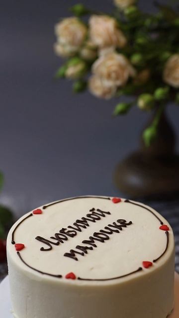 Любимой маме