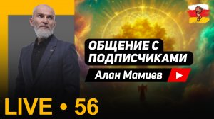 Мамиев Live#56 «Эпоха ХаОса». Эфир общения с подписчиками.